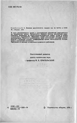 Комбалов В.С. Влияние шероховатости твердых тел на трение и износ