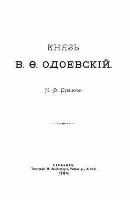 Сумцов Н.Ф. Князь В.Ф. Одоевский