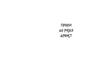 Велескнига. Исходные тексты. Буквальный перевод