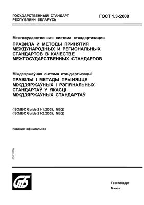 ГОСТ 1.3-2008 Межгосударственная система стандартизации. Правила и методы принятия международных и региональных стандартов в качестве межгосударственных стандартов. (Республика Беларусь)