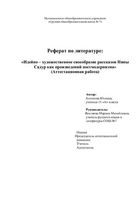 Идейно-художественное своеобразие рассказов Нины Садур как произведений постмодернизма