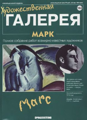 Художественная галерея 2007 №153. Марк