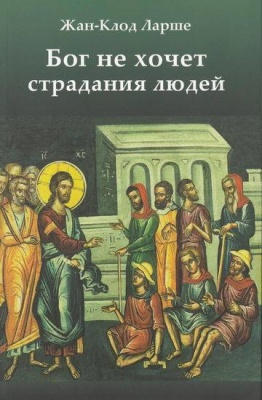 Ларше Жан-Клод. Бог не хочет страдания людей