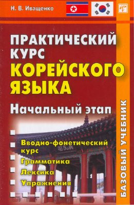 Иващенко Н.В. Практический курс корейского языка. Начальный этап