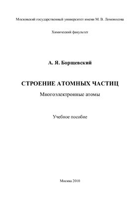 Борщевский А.Я. Строение атомных частиц. Многоэлектронные атомы