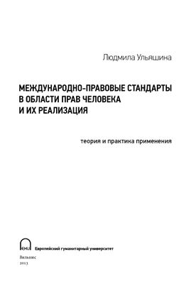 Ульяшина Л.В. Международно-правовые стандарты в области прав человека и их реализация: теория и практика применения