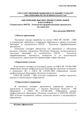 ГОСО РК. Специальность 050728 - Технология перерабатывающих производств