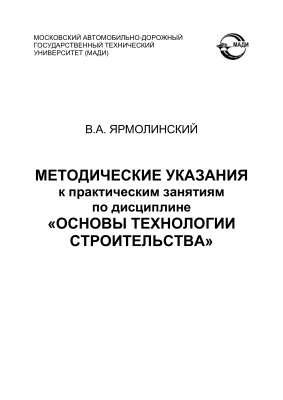 Ярмолинский В.А. Методические указания к практическим занятиям по дисциплине ''Основы технологии строительства''