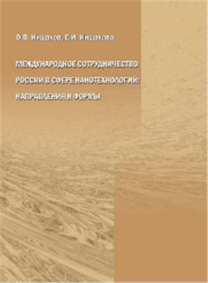 Иншаков О.В., Иншакова Е.И. Международное сотрудничество России в сфере нанотехнологий: направления и формы