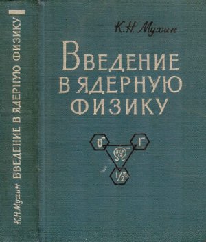 Мухин К.Н. Введение в ядерную физику