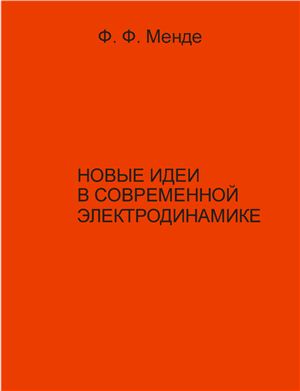 Менде Ф.Ф. Новые идеи в современной электродинамике