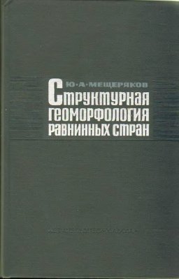 Мещеряков Ю.А. Структурная геоморфология равнинных стран