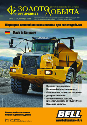 Золотодобыча 2013 №179 октябрь