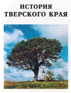 Воробьев В.М. (ред.). История Тверского края