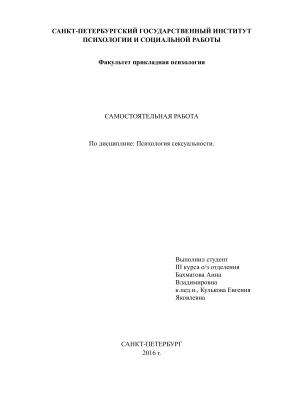Контрольная работа по психологии сексуальности