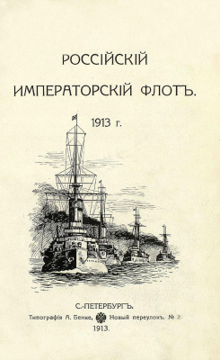 Коллектив авторов. Российский Императорский флот