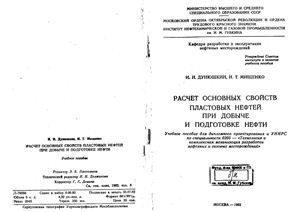 Дунюшкин И.И. Расчет основных свойств пластовых нефтей при добыче и подготовке нефти
