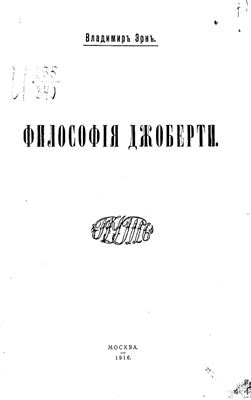 Эрн Владимир. Философия Джоберти