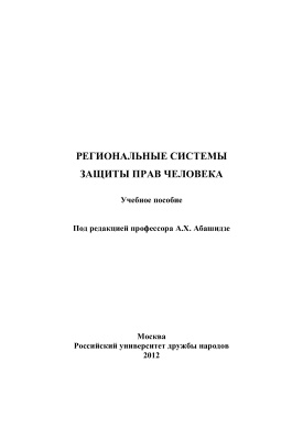 Абашидзе А.Х. Региональные системы защиты прав человека