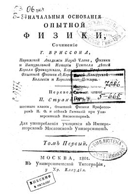 Бриссон Г. Начальные основания опытной физики. Том первый
