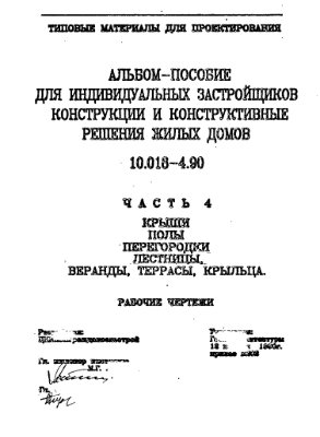 Альбом-пособие для индивидуальных застройщиков. Конструкции и конструктивные решения жилых домов. 10.018-4.90 Часть 4