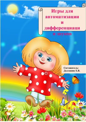 Игры для автоматизации и дифференциации звуков