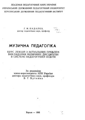 Падалка Г.М. Музична педагогіка: Курс лекцій з актуальних проблем викладання музичних дисциплін в системі педагогічної освіти