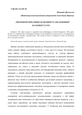 Жуковська В.В. Внутрішньожанрова варіабельність англомовних наукових статей