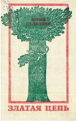 Селезнев Ю.И. Златая цепь