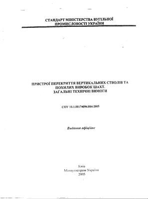 СОУ 10.1.00174094.004:2005. Стандарт Мінвуглепрому України. Пристої перекриття вертикальних стволів та похилих виробок шахт. Загальні технічні вимоги (на укр. языке)