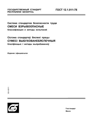 ГОСТ 12.1.011-78 Система стандартов безопасности труда. Смеси взрывоопасные. Классификация и методы испытаний. (Республика Беларусь)
