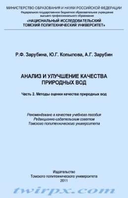 Зарубина Р.Ф., Копылова Ю.Г., Зарубин А.Г. Анализ и улучшение качества природных вод. Часть 2. Методы оценки качества природных вод