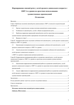 Формирование связной речи у детей среднего дошкольного возраста с ОНР 3-го уровня по средствам использования художественных произведений
