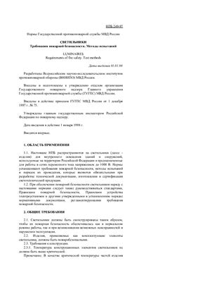 НПБ 249-97. Светильники. Требования пожарной безопасности. Методы испытаний