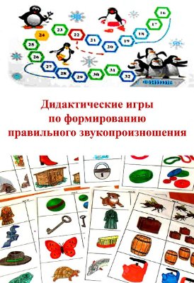 Черниговская Л.М. Дидактические игры по формированию правильного звукопроизношения