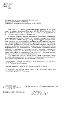 Костюк Г.С. Учебно-воспитательный процесс и психическое развитие личности