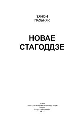 Пазьняк Зянон. Новае стагоддзе