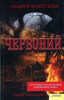 Кокотюха Андрій. Червоний