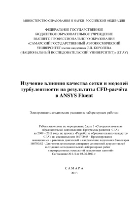Кривцов А.В., Шаблий Л.С. Изучение влияния качества сетки и моделей турбулентности на результаты CFD-расчета в ANSYS Fluent