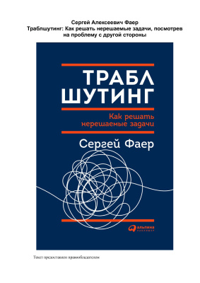 Фаер Сергей. Траблшутинг. Как решать нерешаемые задачи, посмотрев на проблему с другой стороны
