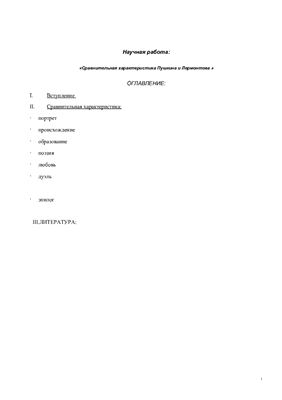 Научная работа - Сравнительная характеристика А.С.Пушкина и М.Ю.Лермонтова