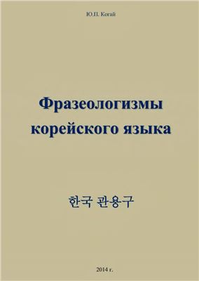Когай Ю.П. Фразеологизмы корейского языка