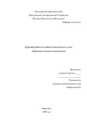 Проблема эмоции в психологии