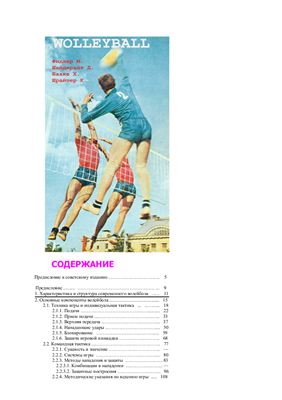 Фидлер М., Шайдерайт Д., Бааке Х., Шрайтер К. Волейбол