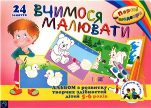 Кравець О.А. (ред.) Вчимося малювати. Альбом з розвитку творчих здібностей дітей 5-6 років