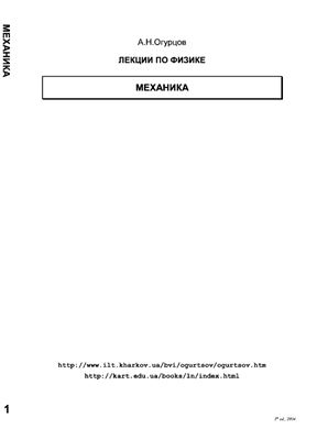 Огурцов А.Н. Лекции по физике. Полный курс