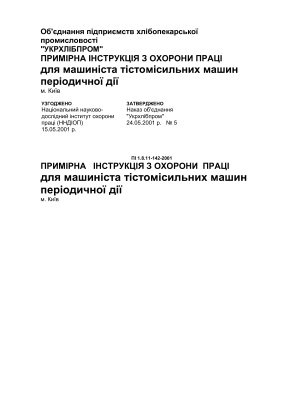 ПІ 1.8.11-142-2001 Примірна інструкція з охорони праці для машиніста тістомісильних машин періодичної дії