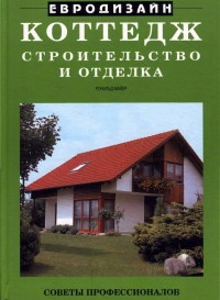 Майер Рональд. Коттедж. Строительство и отделка