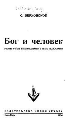 Верховской С.С. Бог и человек. Учение о Боге и Богопознании в свете Православия
