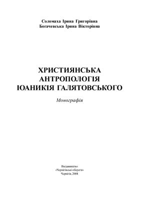 Соломаха І.Г., Богачевська І.В. Християнська антропологія Іоаникія Галятовськогo